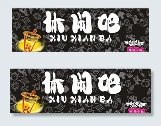 珍珠奶茶 （休闲吧）图片