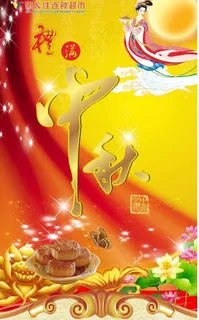 中秋形象画图片 中秋形象画图片