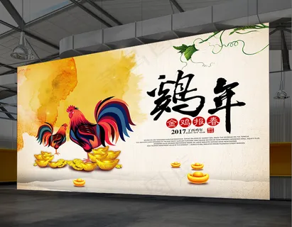 2017鸡年报春海报展板模版psd
