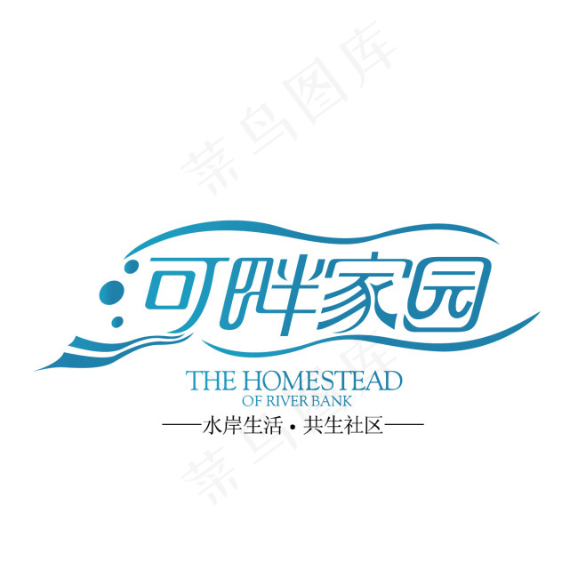 字体设计河畔家园ai矢量模版下载