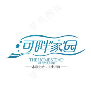 字体设计河畔家园