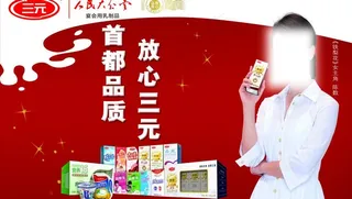 三元牛奶最新宣传广告图片