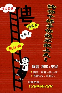 招聘海报 招聘海报