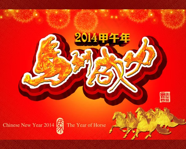 中国春节主题设计PSD马年素(5906X4724(DPI:300))psd模版下载