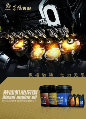 东风柴油机油海报设计psd素材