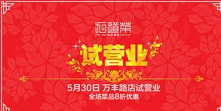 试营业喷绘背景图片