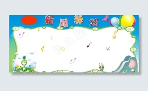 幼儿园展板图片