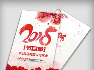 水彩背景春节联欢晚会节目单设计