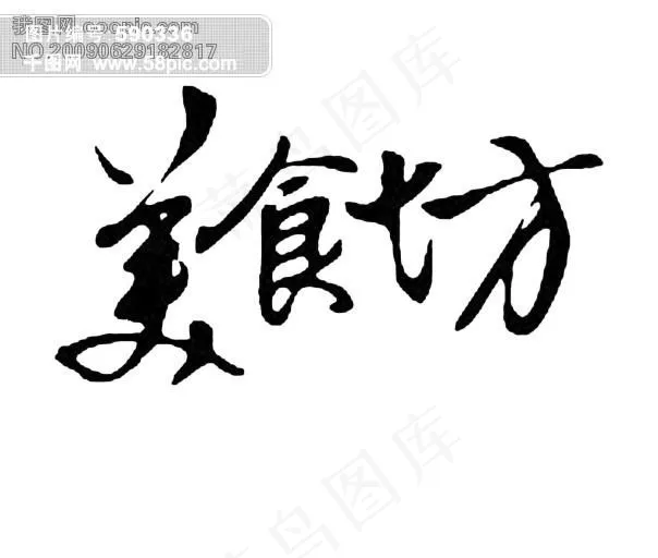 美食坊毛笔字psd模版下载