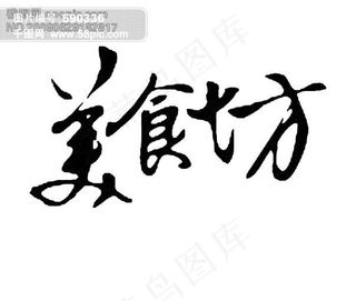 美食坊毛笔字