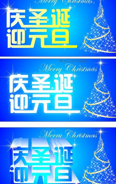 庆圣诞 迎元旦图片