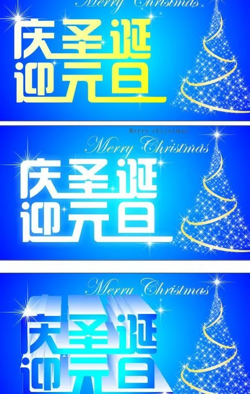 庆圣诞 迎元旦图片