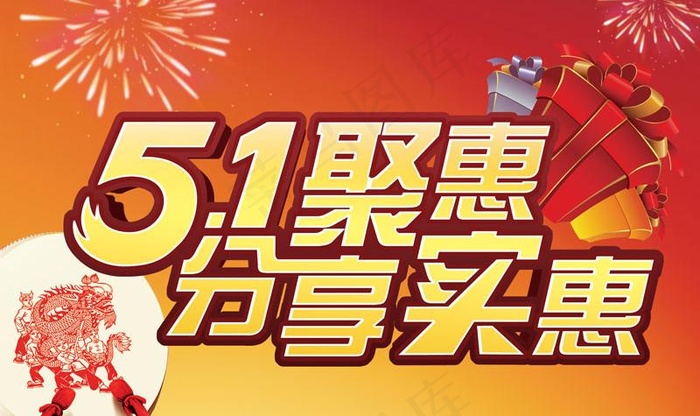 五一聚惠节日PSD模板
