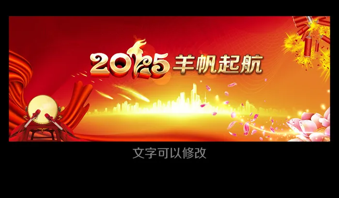 2015羊年羊帆起航企业晚会舞台背...(6000X2353(DPI:300))psd模版下载