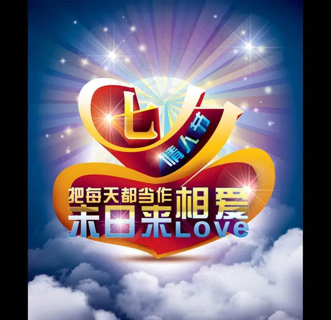 七夕中国情人节海报设计PSD素材(2551X3071(DPI:300))psd模版下载