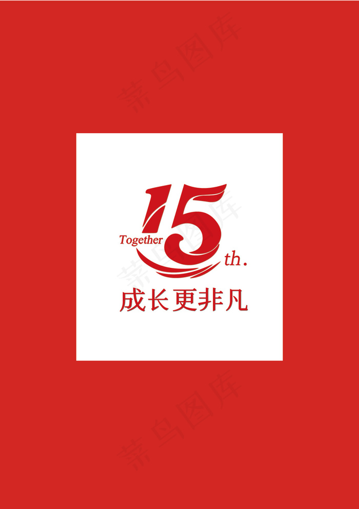 15周年字体设计ai矢量模版下载