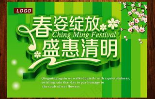 春姿绽放 盛惠清明图片