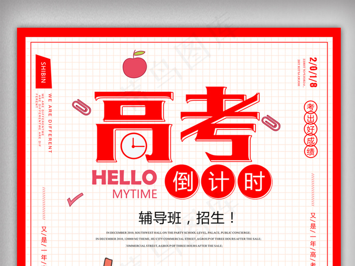 简约高考倒计时海报设计