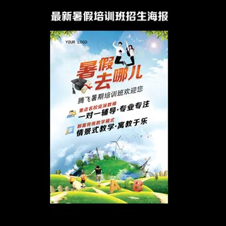 暑假招生宣传单