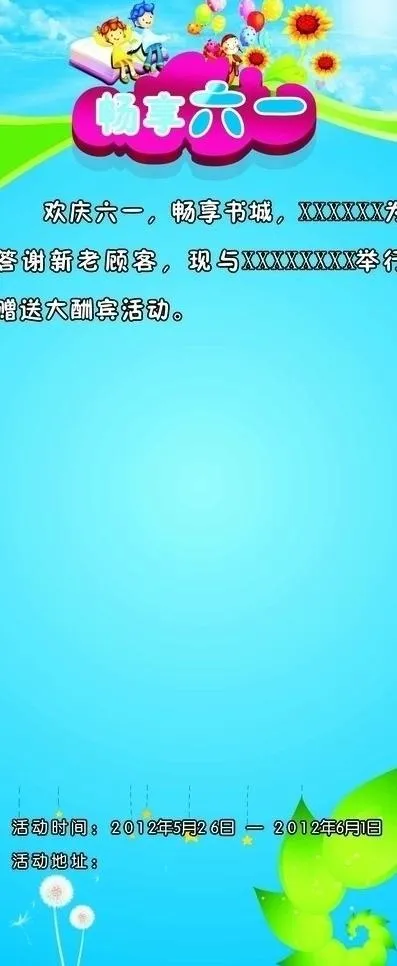 1 8米六一畅享展架图片cdr矢量模版下载