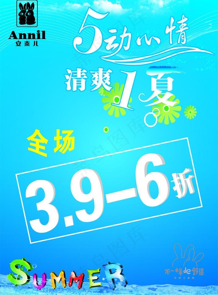 安奈儿 舞动心情 清爽一夏图片cdr矢量模版下载