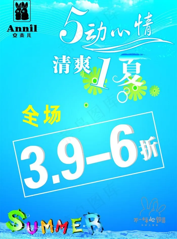 安奈儿 舞动心情 清爽一夏图片cdr矢量模版下载