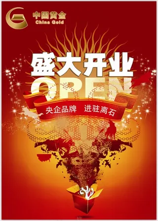 金店开业海报宣传