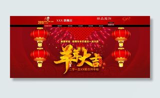 淘宝新春羊年大吉促销海报模板