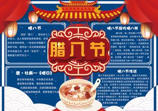 中国风腊八节学生手抄报小报模板