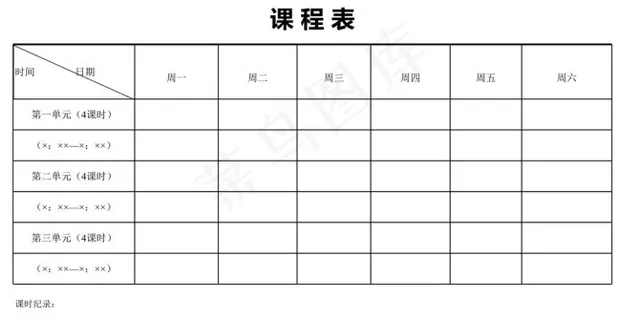 课表 课表