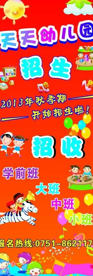 幼儿园招生海报图片