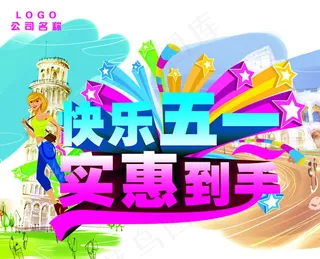 五一促销海报PSD素材