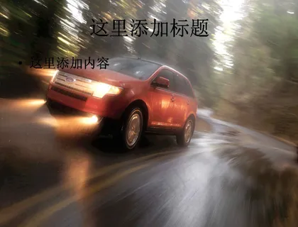 飞奔的汽车