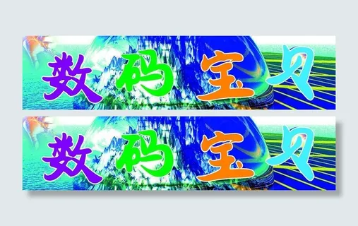 数码宝贝图片
