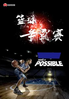 篮球争霸赛海报 篮球争霸赛海报