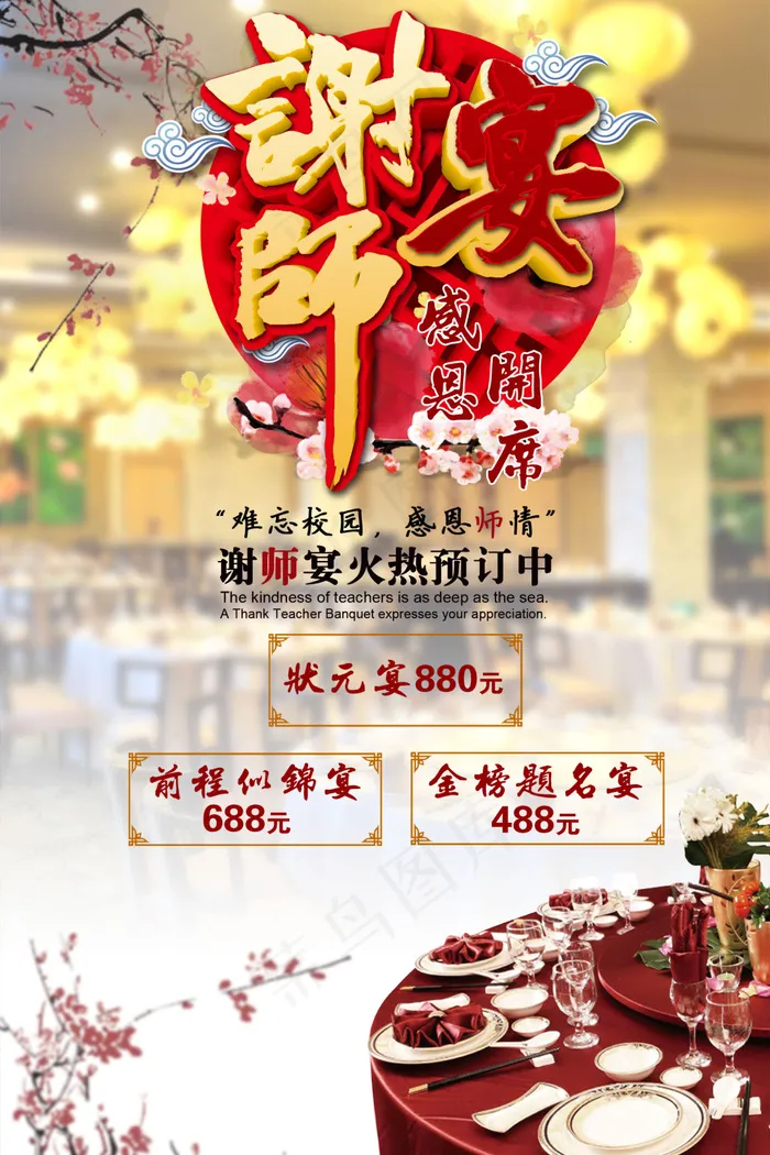 谢师宴宣传海报