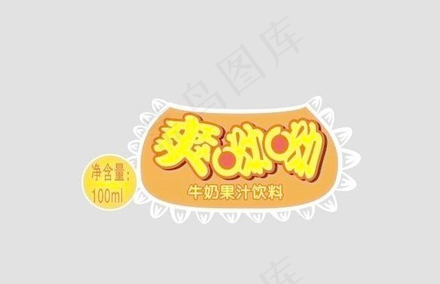 爽哟哟饮料图标图片cdr矢量模版下载