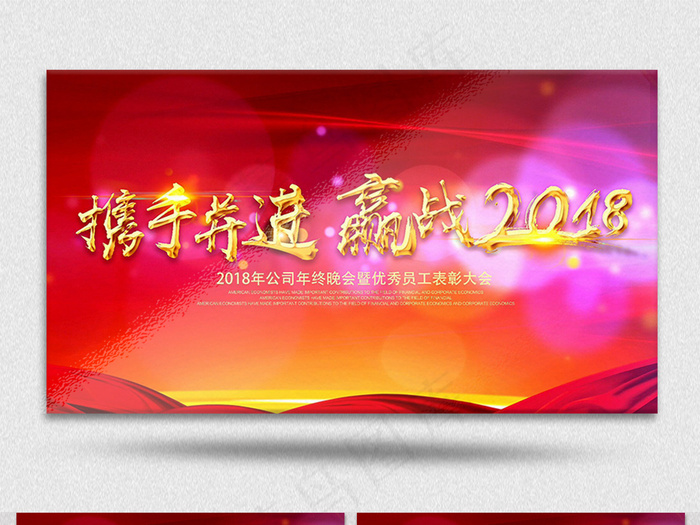 2018红色大气公司年度总结会议颁...(7087X3543)