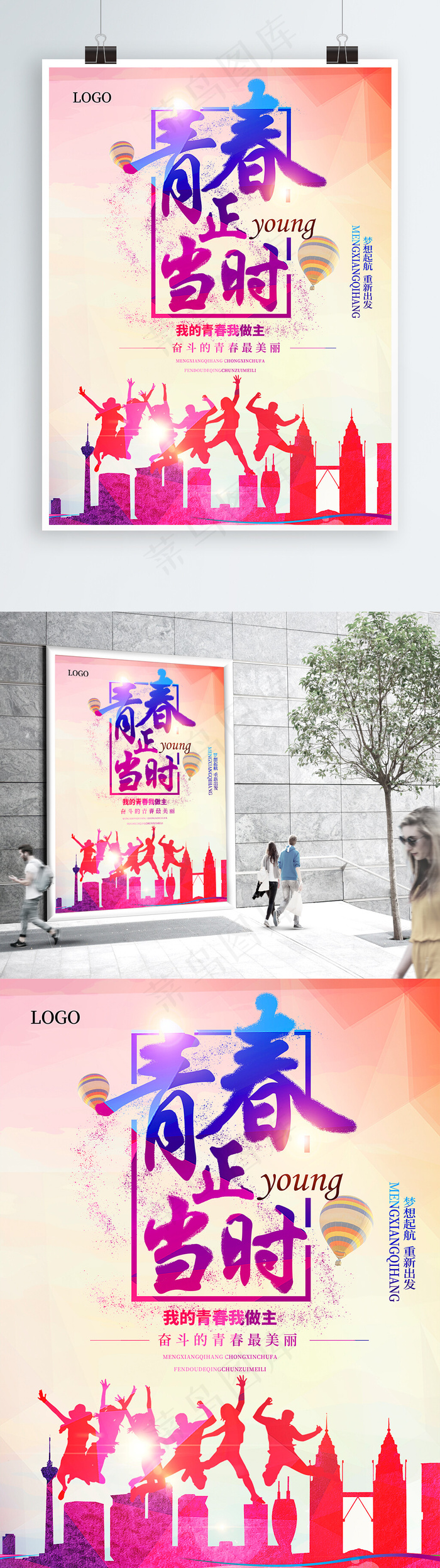 我的青春我做主(3543X4724(DPI:150))psd模版下载