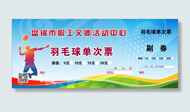 羽毛球球票(1724X721(DPI:300))psd模版下载