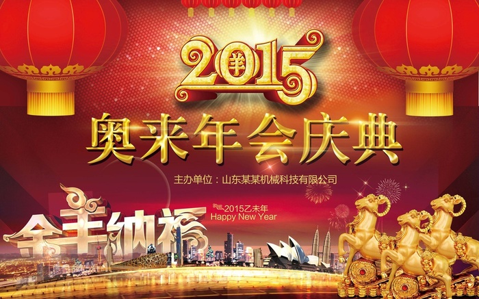 2015羊年年会海报(5669X3543(DPI:300))psd模版下载