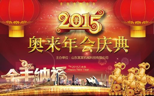 2015羊年年会海报