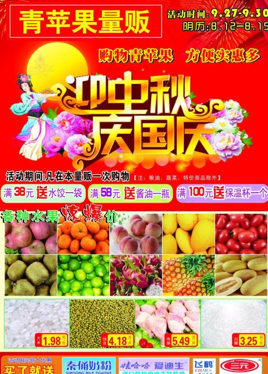 超市迎中秋庆国庆图片cdr矢量模版下载
