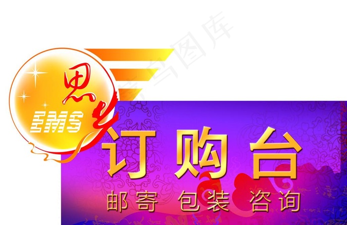 邮政ems快递图片psd模版下载