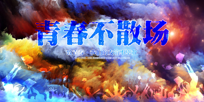 水彩青春不散场毕业海报(7087X3543(DPI:300))psd模版下载