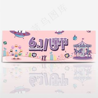 电商淘宝天猫六一61儿童节海报