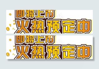 火热招商图片