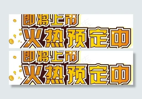 火热招商图片 火热招商图片