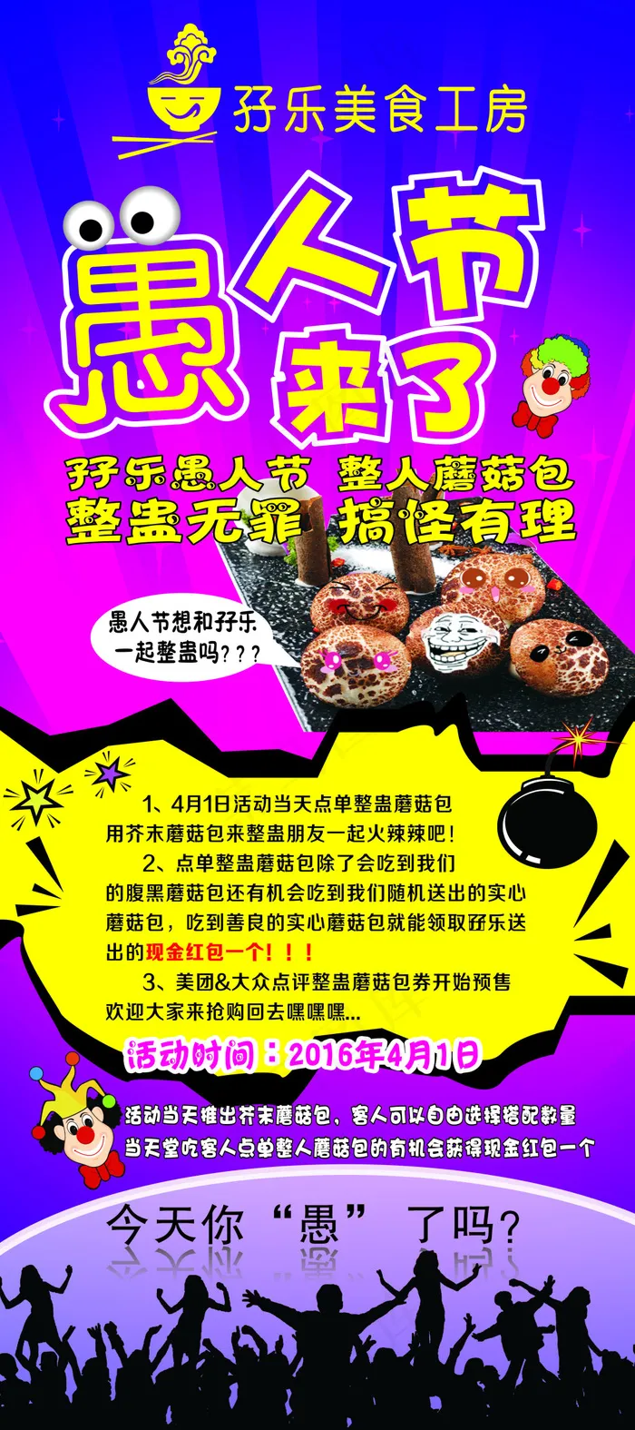 孖乐愚人节展架cdr矢量模版下载