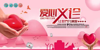 爱心义诊宣传展板设计